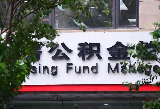 武清公积金管理中心_北海公积金代办在职离职封存服务