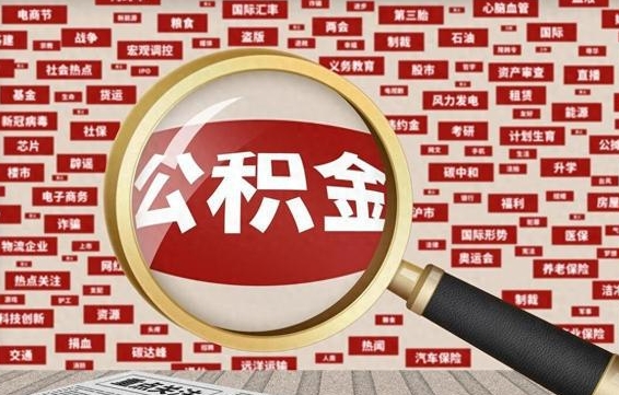 公积金怎么用的-北海公积金代办平台